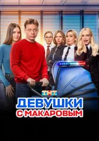 Девушки с Макаровым (2010) 1-14 сезон сериал смотреть онлайн бесплатно