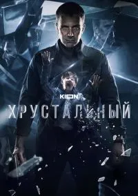 Хрустальный (2010) 1-14 сезон сериал смотреть онлайн бесплатно
