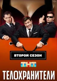 Телохранители (2010) 1-14 сезон сериал смотреть онлайн бесплатно