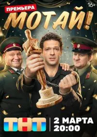 Мотай! (2010) 1-14 сезон сериал смотреть онлайн бесплатно