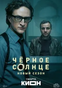 Чёрное солнце (2010) 1-14 сезон сериал смотреть онлайн бесплатно