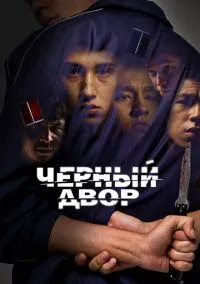 Черный двор (2010) 1-14 сезон сериал смотреть онлайн бесплатно