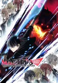 Мастера на все руки выгнали из отряда героев (2010) 1-14 сезон сериал смотреть онлайн бесплатно