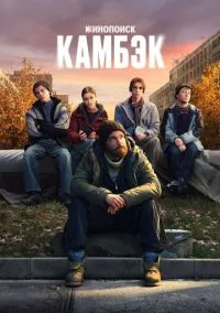 Камбэк (2010) 1-14 сезон сериал смотреть онлайн бесплатно