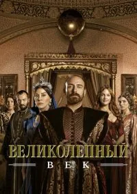 Великолепный век (2010) 1-14 сезон сериал смотреть онлайн бесплатно