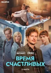 Время Счастливых (2010) 1-14 сезон сериал смотреть онлайн бесплатно