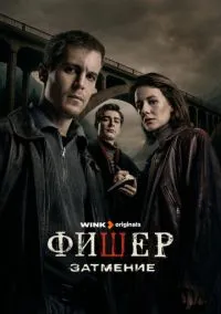 Фишер (2010) 1-14 сезон сериал смотреть онлайн бесплатно