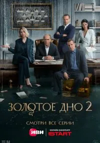 Золотое дно (2010) 1-14 сезон сериал смотреть онлайн бесплатно