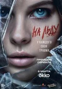 На льду (2010) 1-14 сезон сериал смотреть онлайн бесплатно