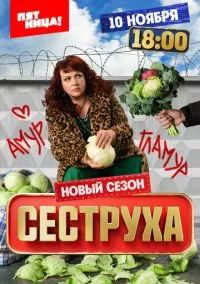 Сеструха (2010) 1-14 сезон сериал смотреть онлайн бесплатно