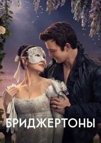 Бриджертоны (2010) 1-14 сезон сериал смотреть онлайн бесплатно
