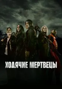 Ходячие мертвецы (2010) 1-14 сезон сериал смотреть онлайн бесплатно
