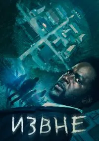 Извне (2010) 1-14 сезон сериал смотреть онлайн бесплатно