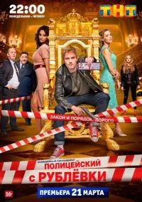 Полицейский с Рублёвки (2010) 1-14 сезон сериал смотреть онлайн бесплатно
