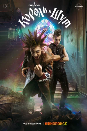 Король и Шут (2010) 1-14 сезон сериал смотреть онлайн бесплатно