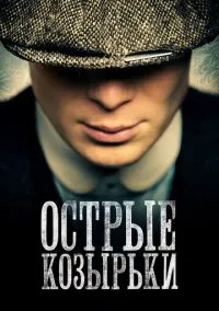 Острые козырьки (2010) 1-14 сезон сериал смотреть онлайн бесплатно