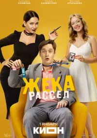 Жека Рассел (2010) 1-14 сезон сериал смотреть онлайн бесплатно