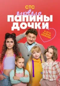 Папины дочки. Новые (2010) 1-14 сезон сериал смотреть онлайн бесплатно