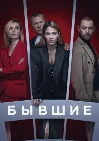 Бывшие (2010) 1-14 сезон сериал смотреть онлайн бесплатно