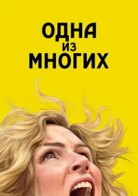 Одна из многих (2010) 1-14 сезон сериал смотреть онлайн бесплатно