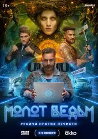 Молот ведьм (2010) 1-14 сезон сериал смотреть онлайн бесплатно