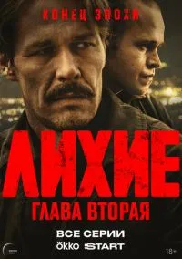 Лихие (2010) 1-14 сезон сериал смотреть онлайн бесплатно