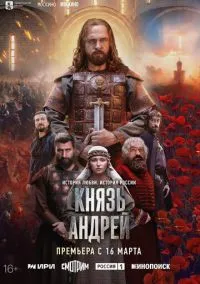 Князь Андрей (2010) 1-14 сезон сериал смотреть онлайн бесплатно