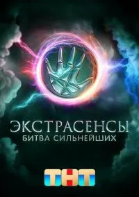 Экстрасенсы. Битва сильнейших (2010) 1-14 сезон сериал смотреть онлайн бесплатно